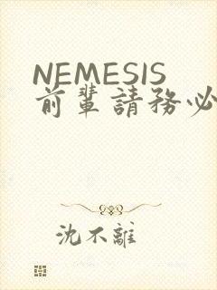 NEMESIS前辈请务必和我交往