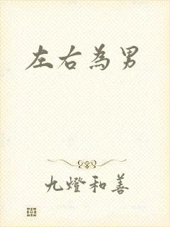 左右为男