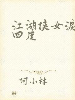 江湖侠女泪梅开四度