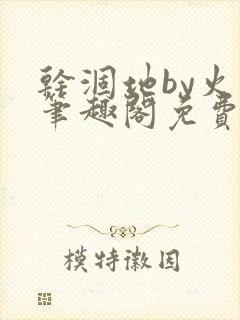 干涸地by火风笔趣阁免费阅读全文