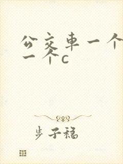 公交车一个接着一个c