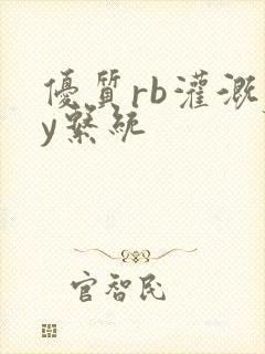 优质rb灌溉jy系统