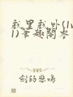 戏里戏外(1v1)笔趣阁岑栾