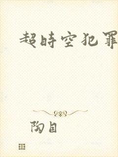 超时空犯罪集团