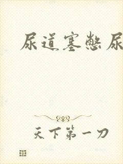 尿道塞憋尿小说