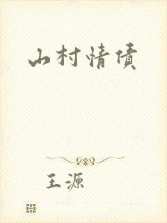 山村情债