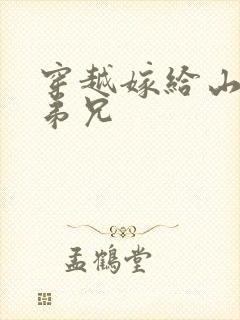 穿越嫁给山里多弟兄