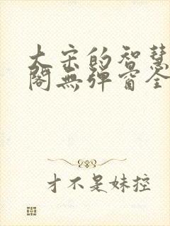 大宋的智慧笔趣阁无弹窗全文阅读