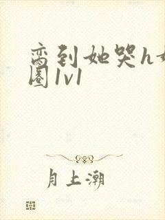 脔到她哭h娱乐圈1v1