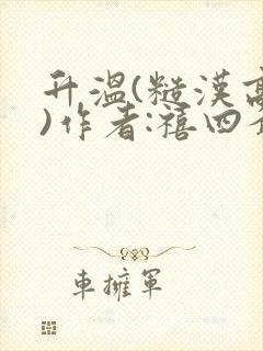 升温(糙汉高干)作者:禧四爷