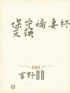 保守娇妻终于被交换