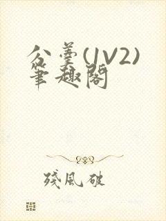 分羹(1V2)笔趣阁