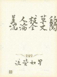 美人校草的堕落沉沦全文阅读小说