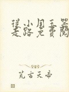 从小用玉器滋养走路免费阅读