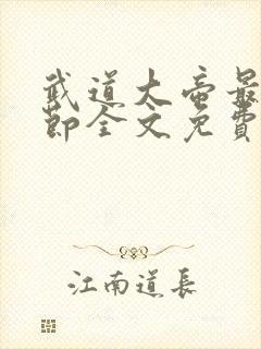 武道大帝最新章节全文免费阅读