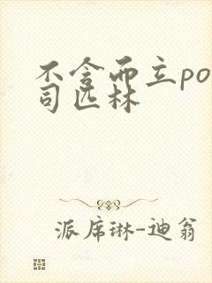 不含而立po阿司匹林