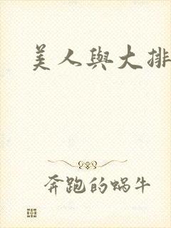 美人与大排面