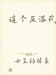 这个反派我养了