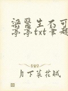 梁医生不可以季亭亭txt笔趣阁