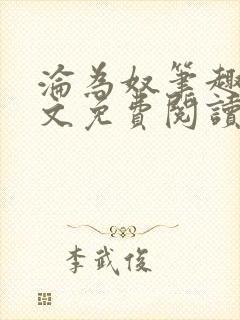 沦为奴笔趣阁全文免费阅读