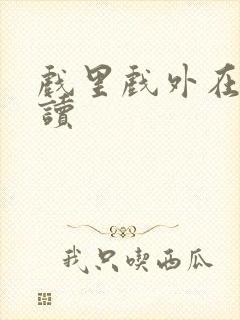 戏里戏外在线阅读