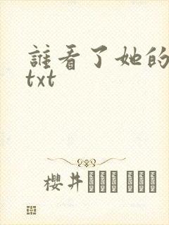 谁看了她的屁屁txt