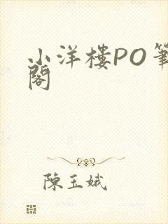 小洋楼PO笔趣阁