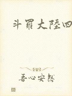 斗罗大陆四小说