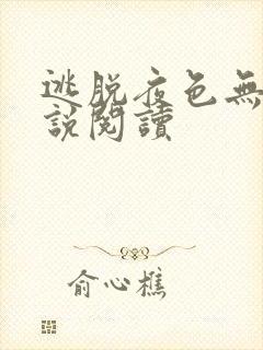 逃脱夜色无边小说阅读