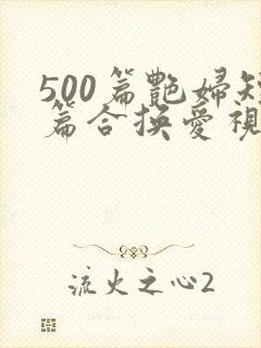 500篇艳妇短篇合换爱视频