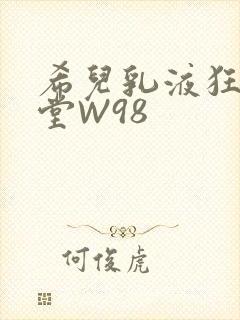 希儿乳液狂飙天堂W98