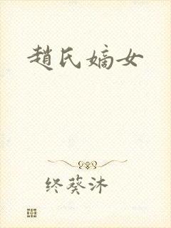 赵氏嫡女