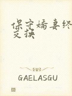 保守娇妻终于被交换