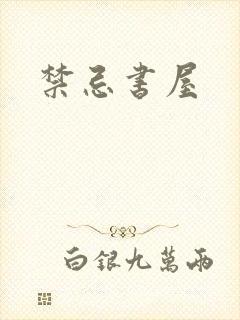禁忌书屋