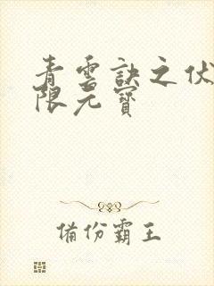 青云诀之伏魔无限元宝