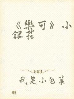 《乐可》小说金银花