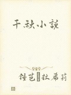 千秋小说