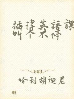 插得英语课代表叫个不停