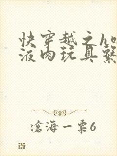 快穿越之h啪取液肉玩具系统