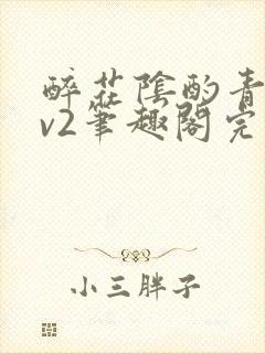 醉花阴酌青栀1v2笔趣阁完整版