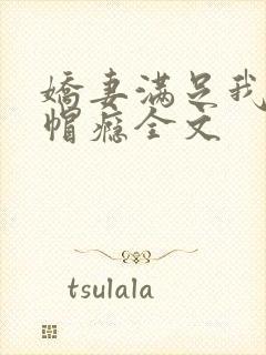 娇妻满足我的绿帽瘾全文