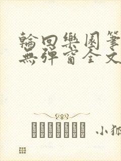 轮回乐园笔趣阁无弹窗全文阅读