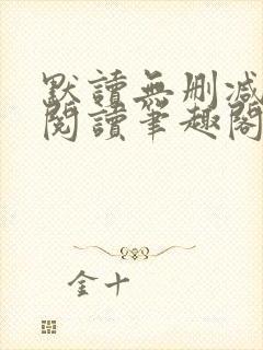 默读无删减全文阅读笔趣阁