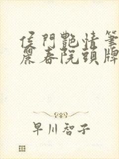 侯门艳情笔趣阁丽春院头牌