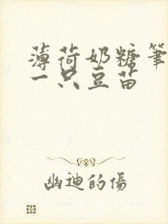 薄荷奶糖笔趣阁一只豆苗