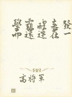 学霸醒来发现下面还连在一起