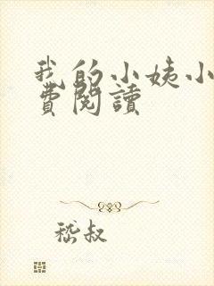 我的小姨小说免费阅读