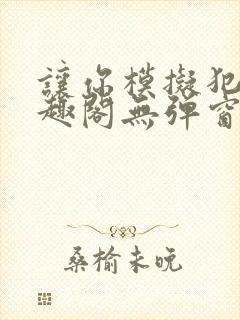 让你模拟犯罪笔趣阁无弹窗