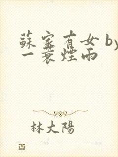 苏家有女 by一蓑烟雨