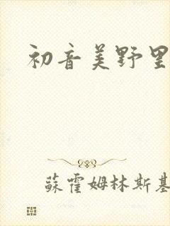 初音美野里